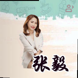 张毅
